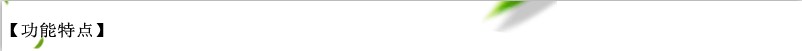 功能特點