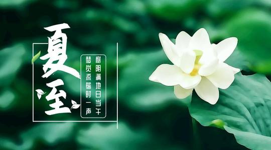 分享：夏至風(fēng)俗
